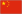 Маленький флаг страны Китай