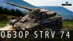 Танк Strv 74: Точный и аккуратный в World of Tanks